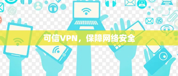 可信VPN，保障网络安全