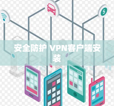 安全防护 VPN客户端安装
