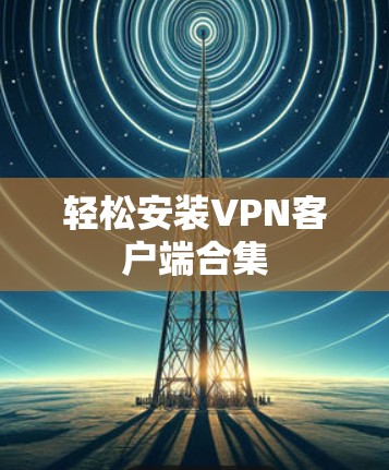 轻松安装VPN客户端合集