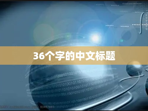 36个字的中文标题