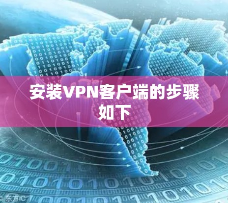 安装VPN客户端的步骤如下