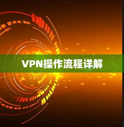 VPN操作流程详解