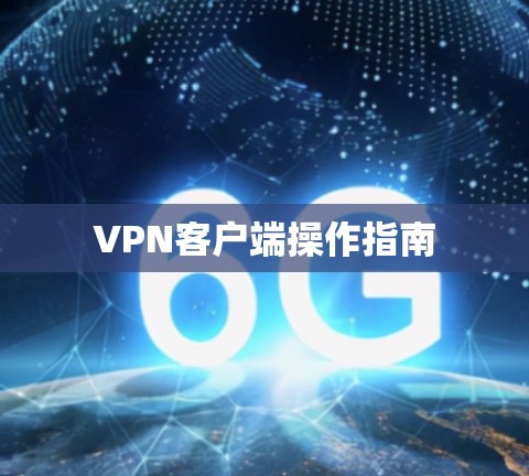 VPN客户端操作指南