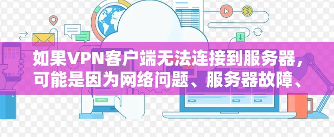 如果VPN客户端无法连接到服务器,可能是因为网络问题、服务器故障、软件兼容性或设备配置等。以下是一些解决步骤 如果VPN客户端无法连接到服务器,可能是因为网络问题、服务器故障、软件兼容性或设备配置等。以下是一些解决步骤