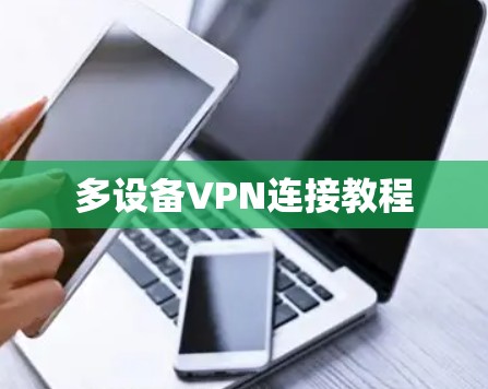多设备VPN连接教程 多设备VPN连接教程