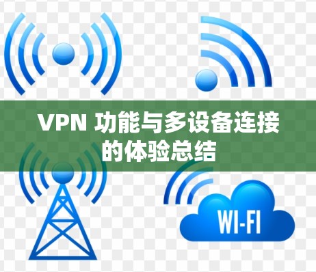 VPN 功能与多设备连接的体验总结
