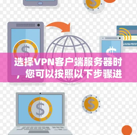 选择VPN客户端服务器时，您可以按照以下步骤进行决策