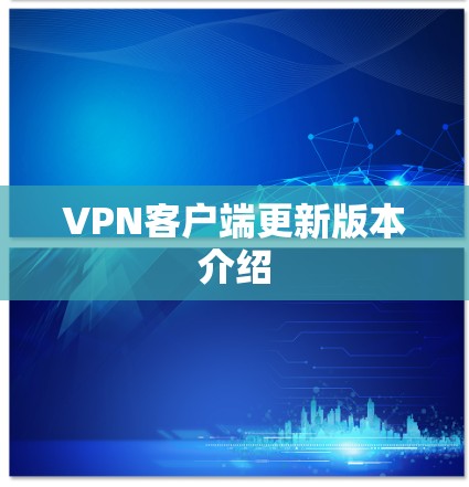VPN客户端更新版本介绍
