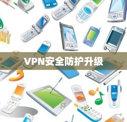 VPN安全防护升级