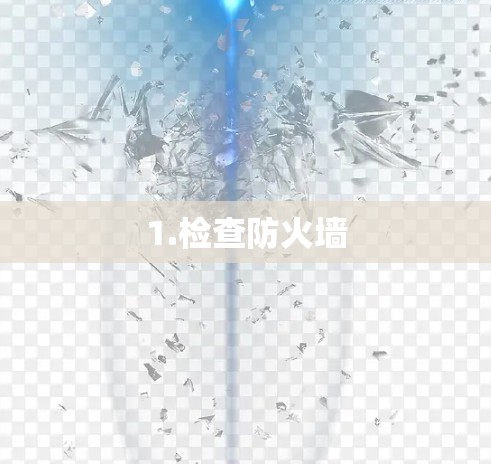 1.检查防火墙