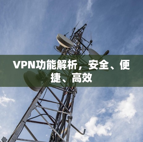 VPN功能解析，安全、便捷、高效