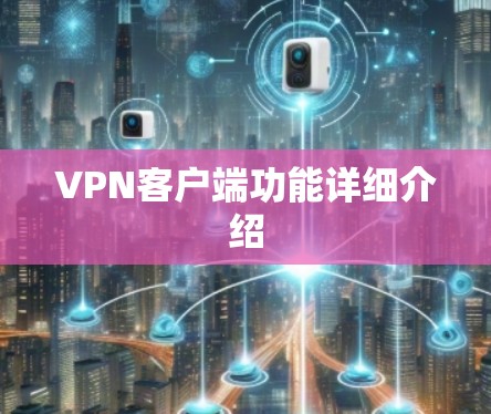VPN客户端功能详细介绍