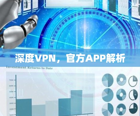 深度VPN,官方APP解析 深度VPN,官方APP解析