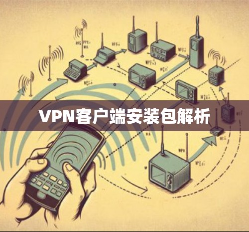 VPN客户端安装包解析
