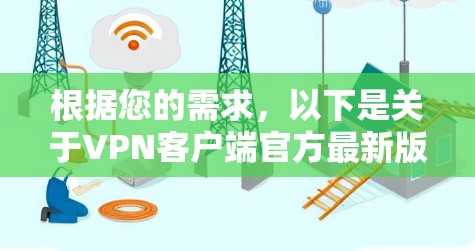 根据您的需求，以下是关于VPN客户端官方最新版本的建议