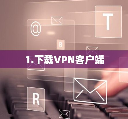 1.下载VPN客户端