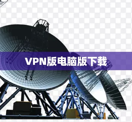 VPN版电脑版下载