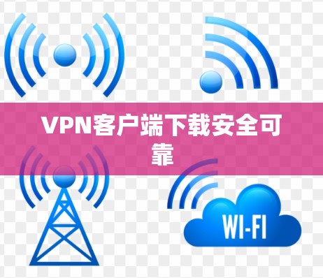 VPN客户端下载安全可靠