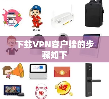 下载VPN客户端的步骤如下