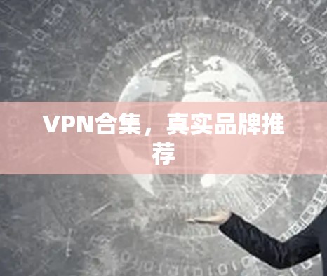 VPN合集，真实品牌推荐