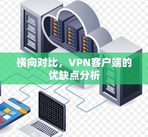 横向对比，VPN客户端的优缺点分析