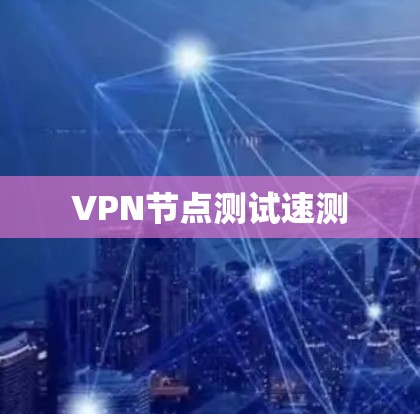 VPN节点测试速测