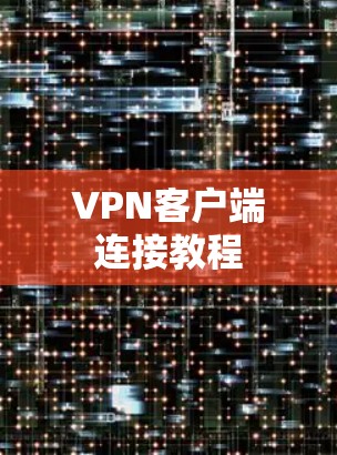 VPN客户端连接教程