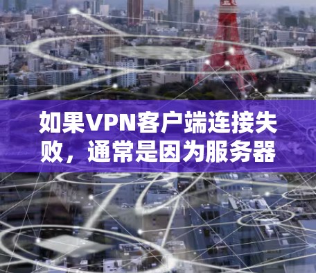 如果VPN客户端连接失败，通常是因为服务器被封或防火墙阻止了连接。以下是逐步排查的方法
