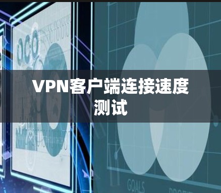 VPN客户端连接速度测试