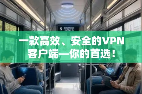 一款高效、安全的VPN客户端—你的首选! 一款高效、安全的VPN客户端—你的首选!