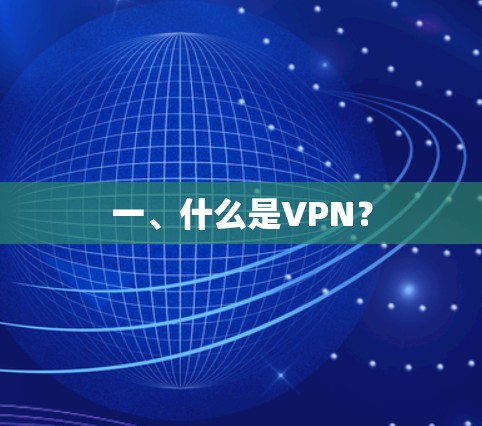 一、什么是VPN？
