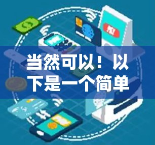 当然可以！以下是一个简单的VPN客户端免费试用界面，你可以根据需要调整
