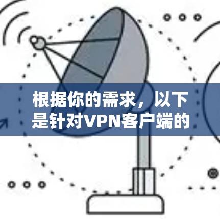 根据你的需求，以下是针对VPN客户端的排行和推荐建议