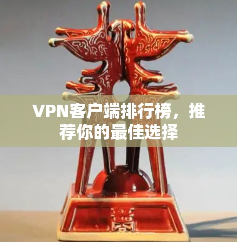 VPN客户端排行榜，推荐你的最佳选择
