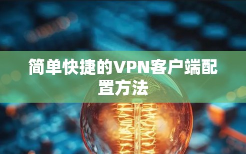 简单快捷的VPN客户端配置方法 简单快捷的VPN客户端配置方法