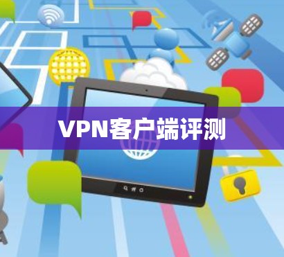 VPN客户端评测 VPN客户端评测