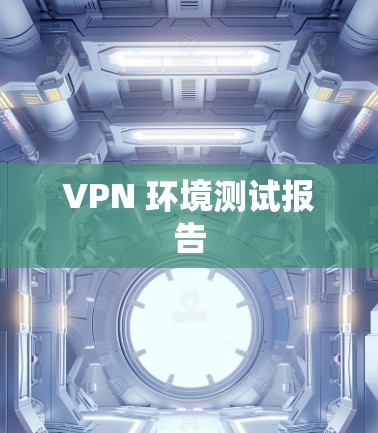 VPN 环境测试报告