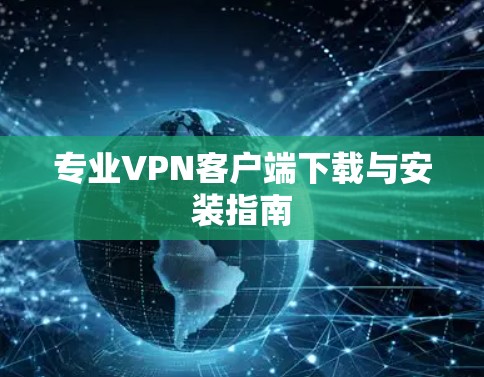专业VPN客户端下载与安装指南