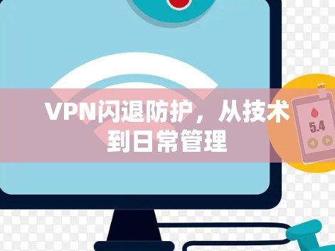 VPN闪退防护，从技术到日常管理