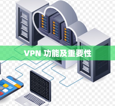 VPN 功能及重要性