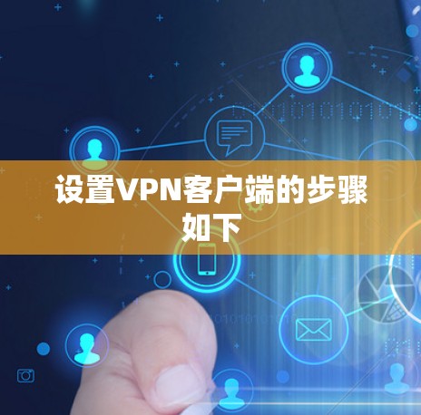 设置VPN客户端的步骤如下