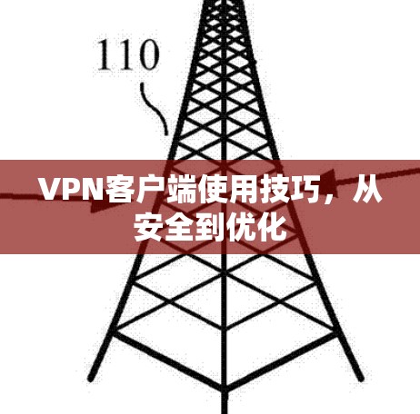VPN客户端使用技巧，从安全到优化