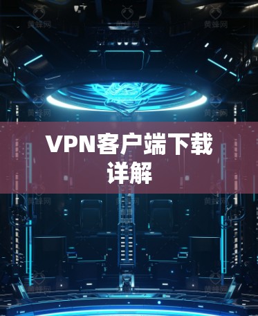 VPN客户端下载详解 VPN客户端下载详解