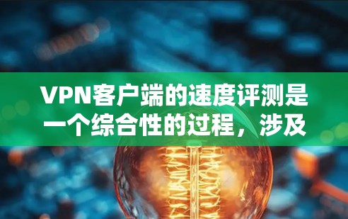 VPN客户端的速度评测是一个综合性的过程,涉及多个因素,包括用户设置、网络连接、客户端优化以及使用缓存和流量控制等。以下是一些主要的影响因素和如何提升 VPN 应用程序性能的实用建议 VPN客户端的速度评测是一个综合性的过程,涉及多个因素,包括用户设置、网络连接、客户端优化以及使用缓存和流量控制等。以下是一些主要的影响因素和如何提升 VPN 应用程序性能的实用建议