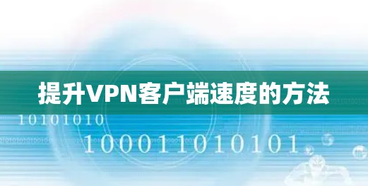 提升VPN客户端速度的方法 提升VPN客户端速度的方法