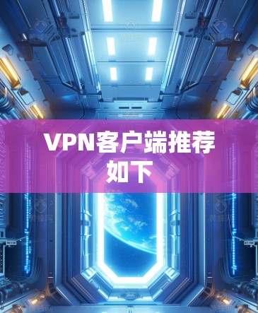 VPN客户端推荐如下