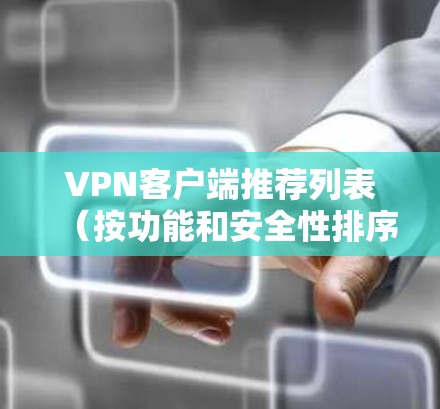 VPN客户端推荐列表(按功能和安全性排序) VPN客户端推荐列表(按功能和安全性排序)