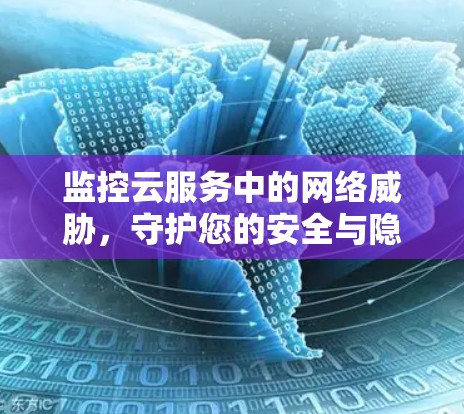 监控云服务中的网络威胁,守护您的安全与隐私 监控云服务中的网络威胁,守护您的安全与隐私