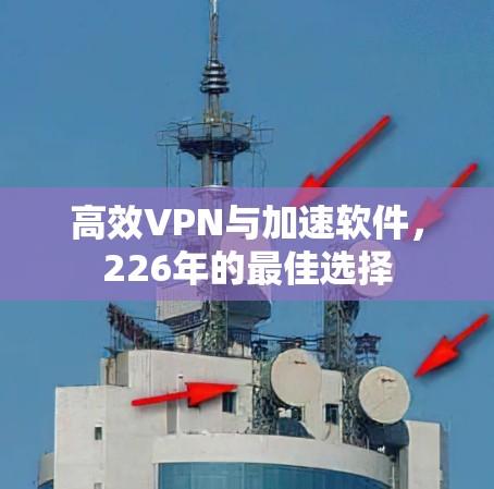 高效VPN与加速软件，226年的最佳选择