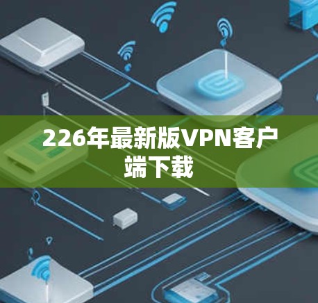 226年最新版VPN客户端下载